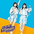 月と星が踊るMidnight (TYPE-B)