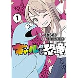 ギャルと恐竜（１） (ヤングマガジンコミックス)