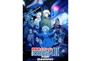 機動戦士ガンダム THE ORIGIN シャア・セイラ編 II 哀しみのアルテイシア