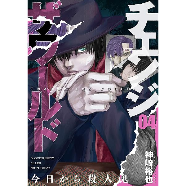 Amazon.co.jp: チェンジザワールド―今日から殺人鬼― 5巻（完）: バンチ