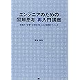 エンジニアのための図解思考再入門講座: 情報の“本質”を理解するための実践テクニック