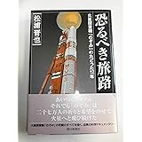 恐るべき旅路 新版: 火星探査機「のぞみ」のたどった12年