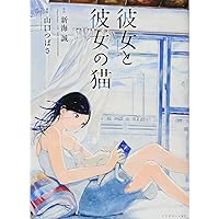 Amazon.co.jp: 「彼女と彼女の猫 -Everything Flows-」完全版