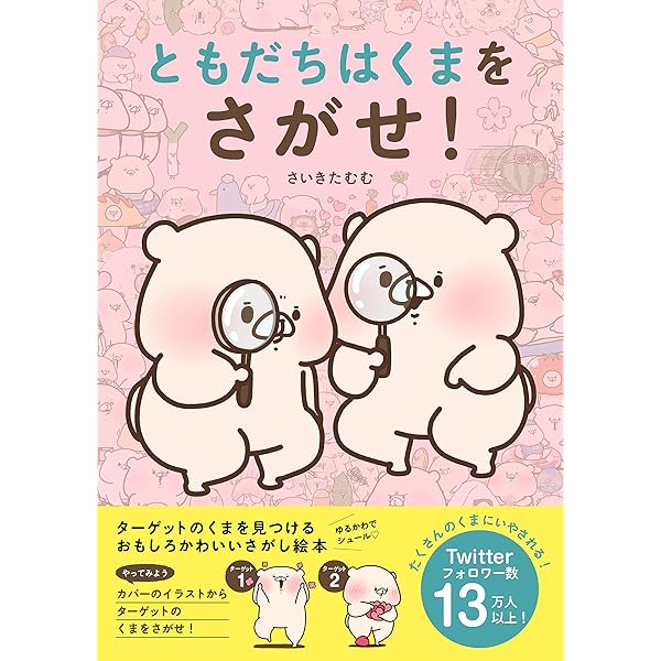 ともだちはくまをさがせ! | さいきたむむ |本 | 通販 | Amazon