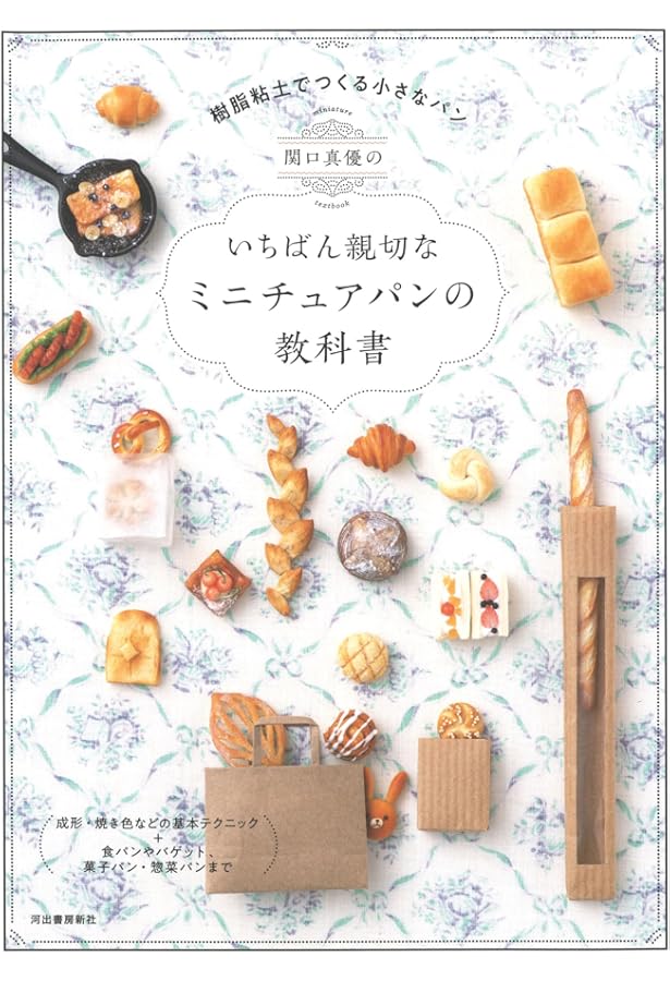 Amazon.co.jp: 樹脂粘土でつくる とっておきのミニチュアスイーツ