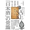 世界の富裕層を魅了する「日本酒」の常識 元ファンドマネジャーの蔵元だから語れる本当の話
