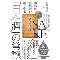 世界の富裕層を魅了する「日本酒」の常識 元ファンドマネジャーの蔵元だから語れる本当の話