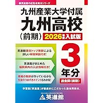 解説付き 九州産業大学付属九州高校(前期)入試過去問題集 2026年度版