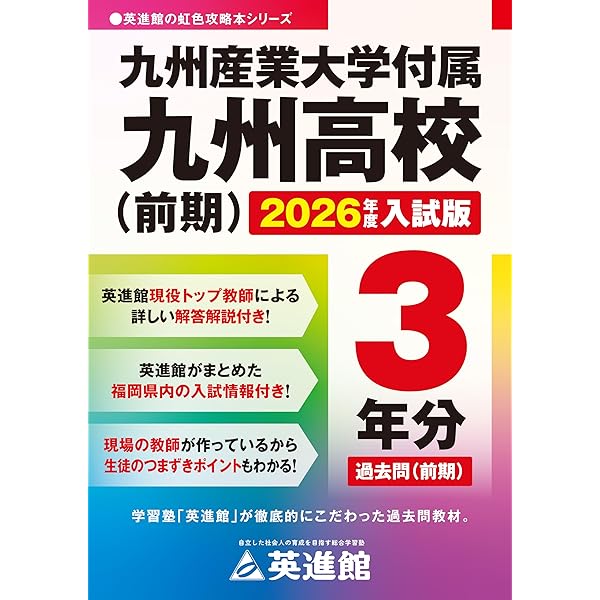 久留米 福岡 入学試験問題集 教英出版 | 高校入試問題集