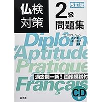 仏検合格のための傾向と対策 準１級ＣＤ/エディション・フランセ-ズ/森田秀二（単行本） 仏検合格のための傾向と対策 2級 CD付 | 森田 秀二 |本 | 通販