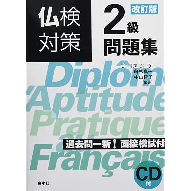 仏検対策2級問題集[改訂版]《CD付》 | モーリス・ジャケ, 舟杉 真一
