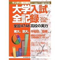 大学入試全記録 2024年度版 (サンデー毎日 増刊) | サンデー毎日編集部