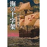 海の十字架 (文春文庫 あ 32-9)
