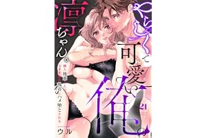 やらしくて可愛い俺の凛ちゃん。～隣人後輩くんのイキすぎた執着にハメ堕とされる～(21) (乙女チック)