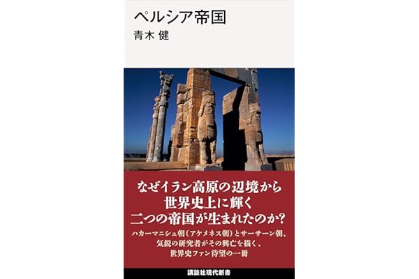 ペルシア帝国 (講談社現代新書)