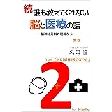 続　誰も教えてくれない脳と医療の話