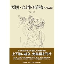 図解・九州の植物 上巻 [大型本] 平田 浩 図解・九州の植物 完結編 | 平田 浩 |本 | 通販 | Amazon