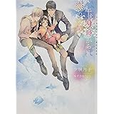 午後9時からは恋の時間 (ショコラ文庫)