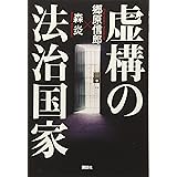 虚構の法治国家