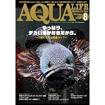 月刊アクアライフ 2026年 08 月号 やっぱり、デカい魚が好きだから