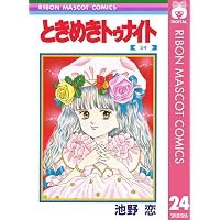 ときめきトゥナイト 3 (りぼんマスコットコミックスDIGITAL) | 池野恋