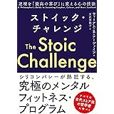 ストイック・チャレンジ　逆境を「最高の喜び」に変える心の技法