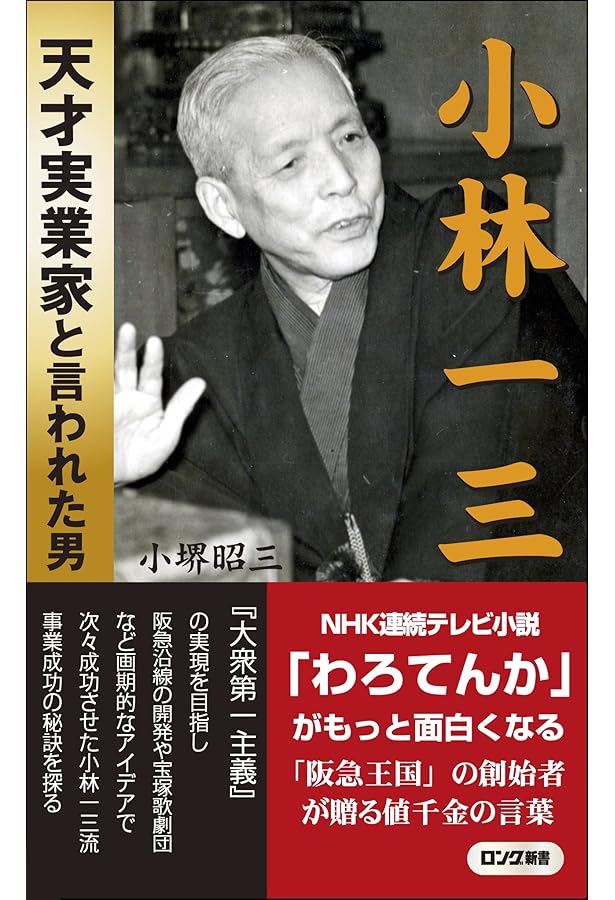 私の行き方 | 小林 一三 |本 | 通販 | Amazon