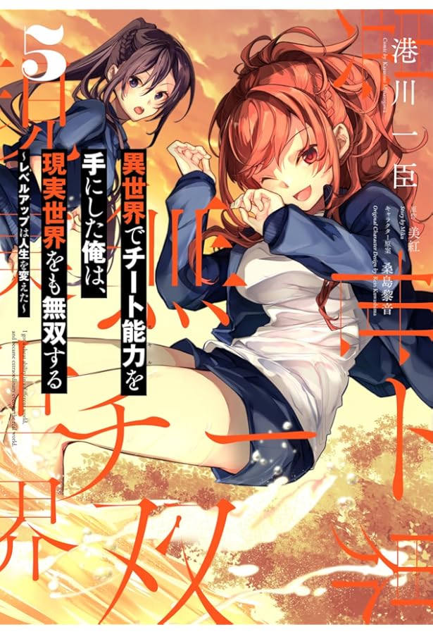 Amazon.co.jp: 異世界でチート能力を手にした俺は、現実世界をも無双