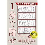 マンガですぐ読める　１分で話せ