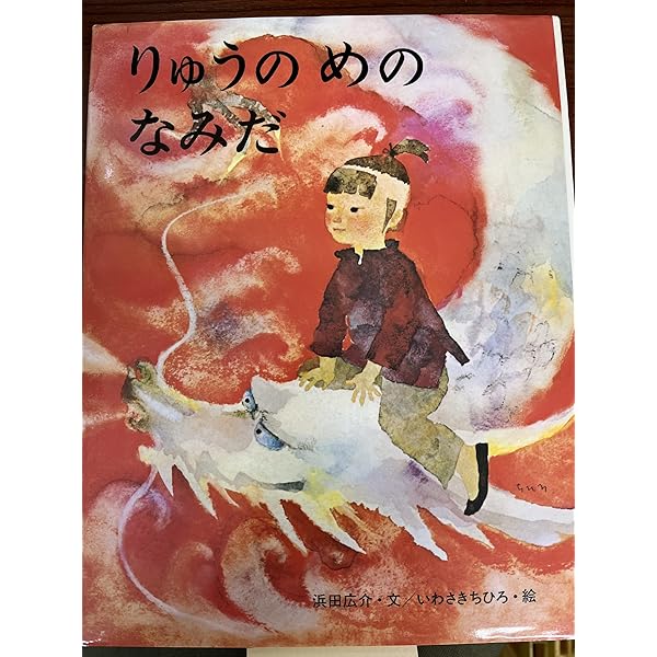 新装版絵本 たつのこたろう (講談社の創作絵本 新装版絵本) | 松谷