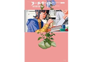 フールナイト（１３） (ビッグコミックス)