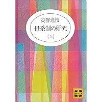 Amazon.co.jp: 女性の歴史（上） (講談社文庫) eBook : 高群逸枝