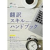翻訳スキルハンドブック (アルクはたらく×英語)