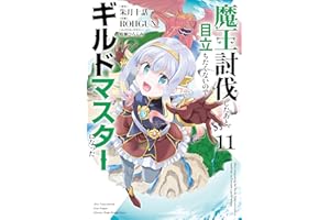 魔王討伐したあと、目立ちたくないのでギルドマスターになった１１ (電撃コミックスNEXT)