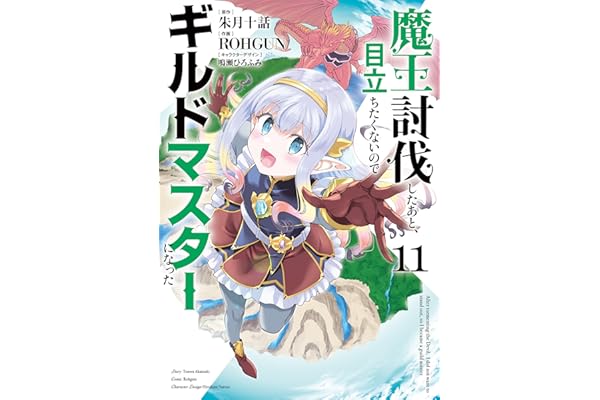 魔王討伐したあと、目立ちたくないのでギルドマスターになった１１ (電撃コミックスNEXT)