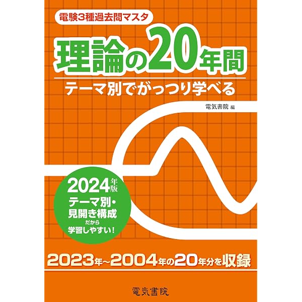 電験三種過去問マスタ2024年2025年度 Amazon.co.jp: 2025年版 電験3種過去問マスタ 理論の20年間 eBook