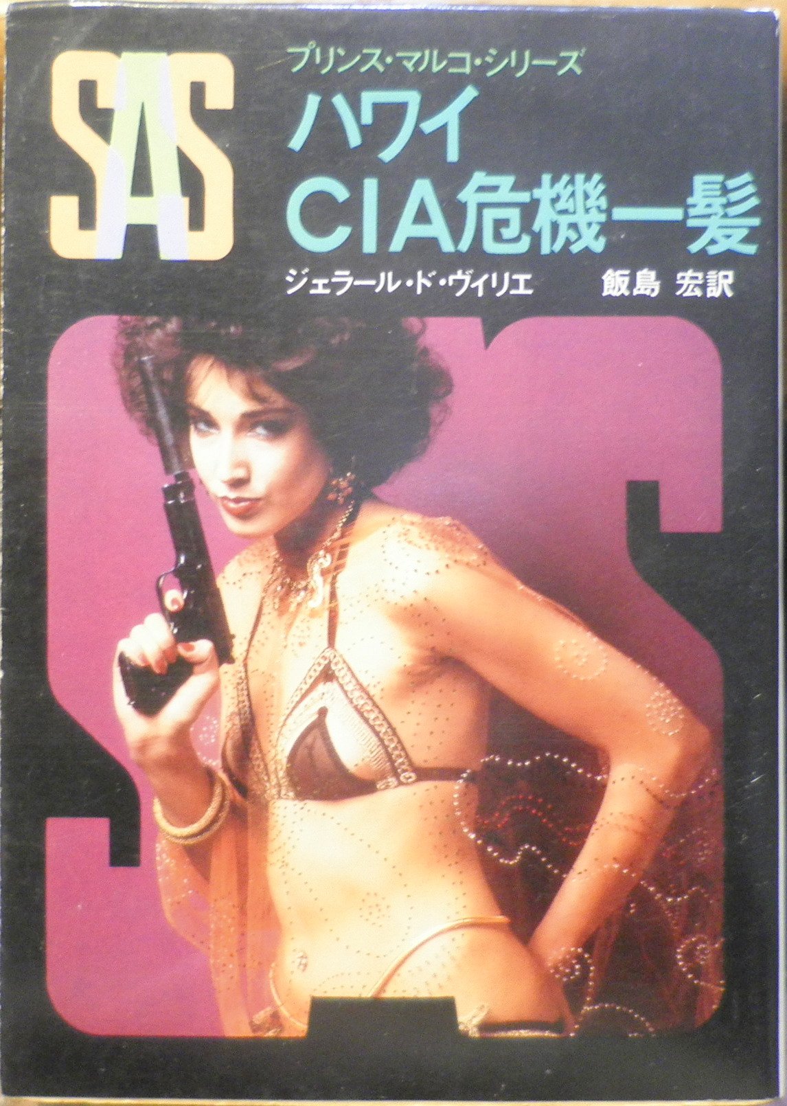 ジェラール・ド・ヴィリエ:SAS/ハワイCIA危機一髪 (創元推理文庫 197-42 プリンス・マルコ・シリーズ)