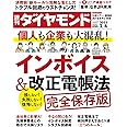 インボイス&改正電帳法 (週刊ダイヤモンド 2023年 2/4号)[雑誌]