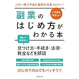 いちばんやさしい 副業のはじめ方がわかる本