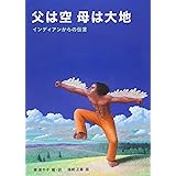 父は空 母は大地―インディアンからの伝言