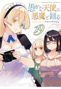 愚かな天使は悪魔と踊る 21巻　直筆サイン本　アズマサワヨシ Amazon.co.jp: 愚かな天使は悪魔と踊る 21 (電撃コミックスNEXT