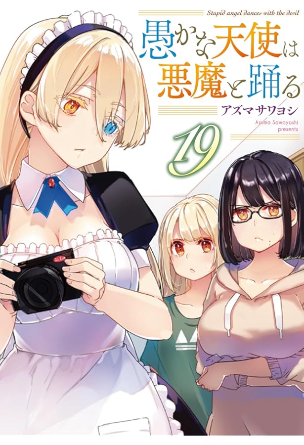 Amazon.co.jp: 愚かな天使は悪魔と踊る 1 (電撃コミックスNEXT