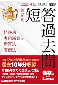 2024年版 弁理士試験 体系別 短答過去問 特許法・実用新案法・意匠法
