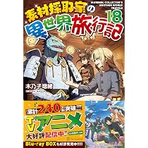 Amazon.co.jp: 素材採取家の異世界旅行記 (18) : 木乃子増緒: 本