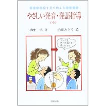 やさしい発音・発語指導 上中下 3冊セット 絵を見て教える、やさしい発音・発語指導 上 | 柳生 浩, 内藤 みどり