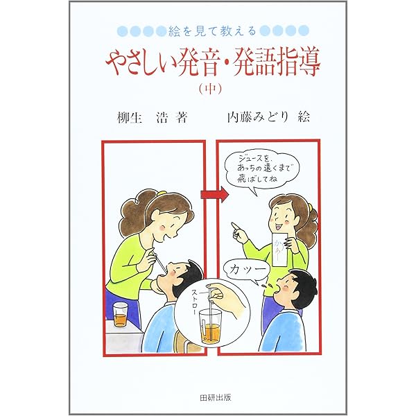 絵を見て教える、やさしい発音・発語指導 上 | 柳生 浩, 内藤 みどり