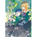 私の百合はお仕事です！: 4【カラーイラスト特典付】 (百合姫コミックス)