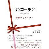 ザ・コーチ2 ― 神様からのギフト