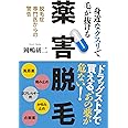 身近なクスリで毛が抜ける 薬害脱毛 脱毛専門医からの警告