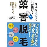 身近なクスリで毛が抜ける 薬害脱毛 脱毛専門医からの警告